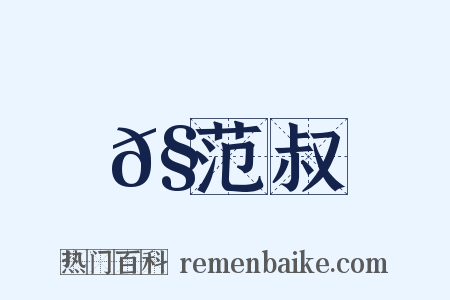 𧫒范叔是什么意思的图片